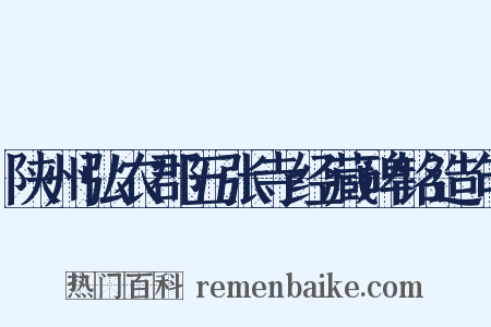 陕州弘农郡五张寺经藏碑铭造句是什么意思的图片